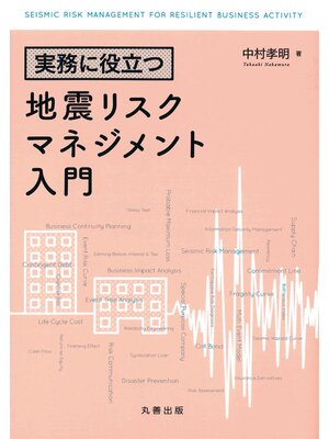 cover image of 実務に役立つ　地震リスクマネジメント入門